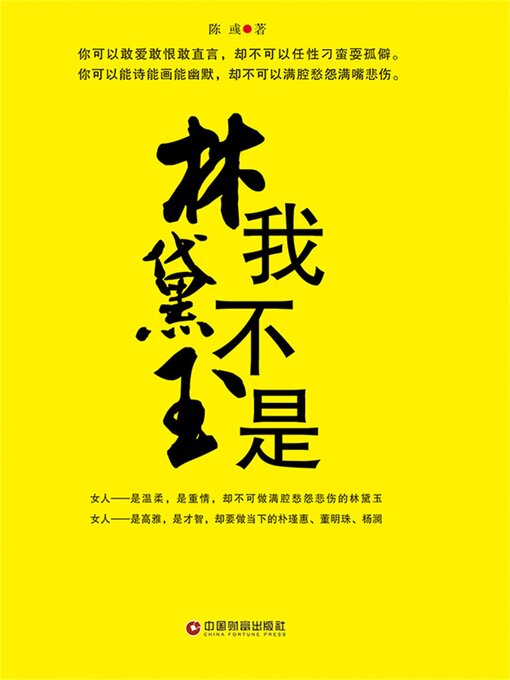 Title details for 我不是林黛玉 by 陈彧 - Available